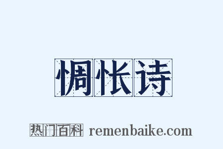 惆怅诗是什么意思的图片